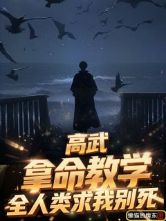 快手高武:拿命教学,全人类求我别死小说全本章节大结局