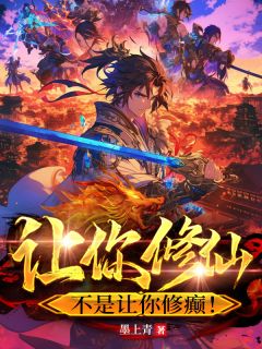 优质新书让你修仙,不是让你修癫!最新章节小说全文阅读