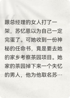 百度贴吧小说回乡种茶，却承包了个寂寞，主角苏忆恩谢宇成全文免费