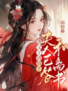 渣父子请放手,夫人已签和离书纪时鸢陈时安大结局在线阅读