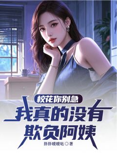 主角陆清苏楠卿宋君竹小说，校花你别急，我真的没有欺负阿姨免费阅读全文