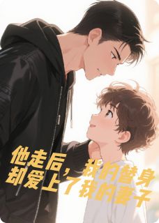 抖音小说男主走后，替身和妻子在一起了程越泽席策苏浙全文txt