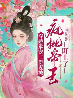 夺娇承宠！臣妻被疯批帝王盯上了姜颂恩魏霁-小说未删减阅读