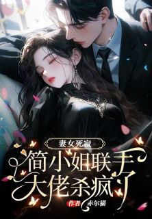 妻女死寂,简小姐联手大佬杀疯了知乎后续免费试读-欧迈阅读网