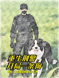 良心推荐重生刑警,开局一条狗小说试读