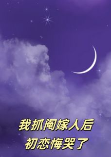 我抓阄嫁人后,初恋悔哭了小说主角是沈放顾卫东白薇薇全文完整版阅读