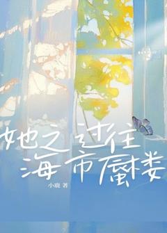 常远江颖小说她之过往,海市蜃楼完整章节