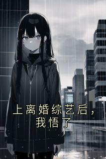 上离婚综艺后,我悟了章节目录小说-韩希徐瀚辰陆姿情免费阅读全文