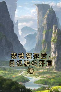 我被冤死后，日记被公开直播苏雨苏雪陆沉-小说未删减阅读