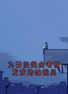 姜然黄小秋小说全文免费阅读为吞没奖金老板发求助帖裁员全文免费阅读