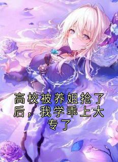 【新书】高校被养姐抢了后,我学乖上大专了主角宋全付诗槐全文全章节小说阅读