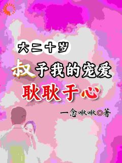 我与他缘来不晚全文目录-耿耿于何为小说无弹窗阅读