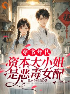 叶灵蹊乔宏林完整版穿成年代文恶毒女配?我逆袭了!全文最新阅读-欧迈阅读网