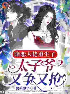 乔卿陆庭深我一鬼火少女,太子爷却跟我谈感情完结版小说全文免费阅读