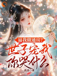 好文热推小说重生丫鬟茶艺逆袭,病娇世子狠狠宠装主角青栀秋蝉裴淮川全文在线阅读