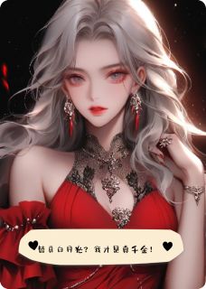 替身白月光?我才是真千金!小说(完结)-苏晚厉墨寒彻底章节阅读-欧迈阅读网