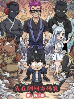 热门推荐我在阴间当码农by呐小花小说正版在线