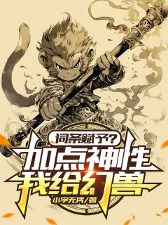 全本资源在线阅读词条赋予?我给幻兽增加点神性陆鸣小圣-欧迈阅读网