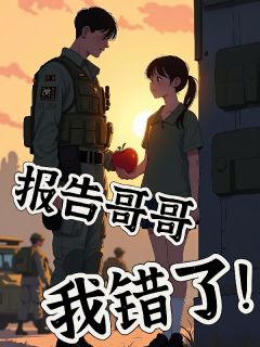 (全集-免费)报告哥哥,我错了!完本小说_周小檬周凌全文免费阅读-欧迈阅读网