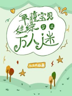 异瞳宝贝穿成娃综万人迷全本小说（异瞳宝贝穿成娃综万人迷）全文阅读