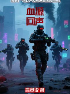 第三章:荒野的启示小说全集(林浩李正勋)无弹窗广告阅读