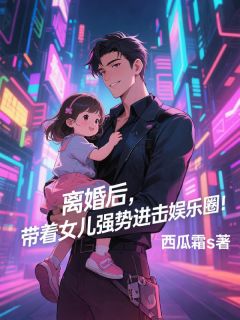 主角韩栋朵朵小说完整版最新章节-离婚后,带着女儿强势进击娱乐圈免费阅读全文-欧迈阅读网