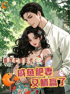 霸宠七零年代:咸鱼肥妻又躺赢了by开朗阳光幸运鹅免费阅读小说大结局