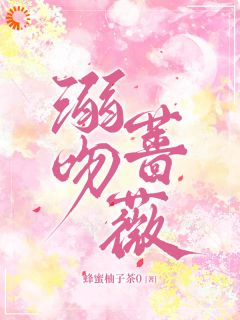 主角江与微谢应淮小说完整版最新章节-溺吻蔷薇免费阅读全文