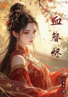 新上血簪烬吕木木小说免费阅读