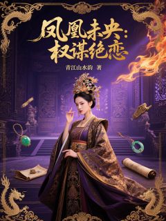 若微周景煜凤凰未央：权谋绝恋小说完整版-欧迈阅读网