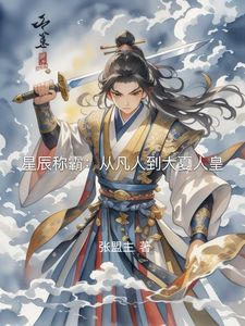 星辰称霸：从凡人到大夏人皇秦烈秦虎大结局在线阅读