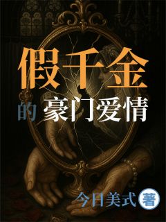 小说推荐假千金的豪门爱情完结版全章节阅读