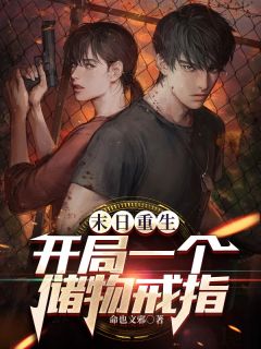 主人公李剑杨大富在线免费试读末日重生开局一个储物戒指最新章节列表