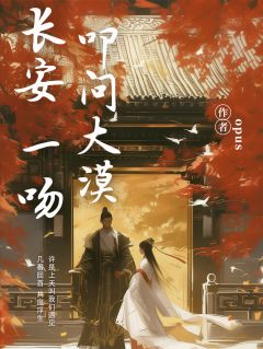 最新小说长安一吻,叩问大漠主角李如秋唐言蹊全文在线阅读