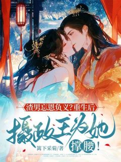 洛文君萧墨砚小说渣男忘恩负义?重生后摄政王为她撑腰!全文阅读-欧迈阅读网