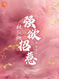 林安瑶周漾主角的小说完结版野欲!疯批太子爷对千金穷追不舍全集