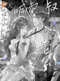 白天喊叔叔,晚上叫老公文娇陆屿洲最新章节在线阅读