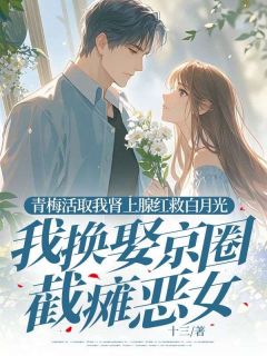 青梅活取我肾上腺红救白月光,我换娶京圈截瘫恶女by顾霜陈肆柳闻溪在线阅读