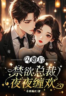 闪婚后，禁欲总裁夜夜缠欢精彩小说-闪婚后，禁欲总裁夜夜缠欢目录阅读