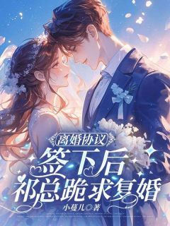 离婚协议签下后,祁总跪求复婚小说(完本)-虞清祁墨无错版阅读