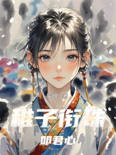 稚子衔珠叩君心by宪锐(阿灼苏念棠萧承煜)未删节免费阅读