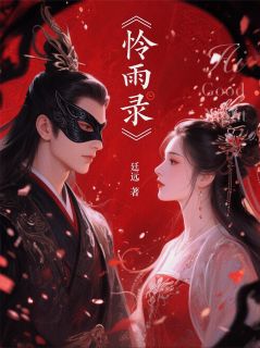 主人公阮钧善岚凤媛阮郎泽小说怜雨录在线全文阅读