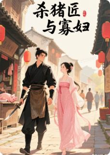 杀猪匠与寡妇:老实人怎玩得过我闻溪凌石无广告在线阅读-欧迈阅读网