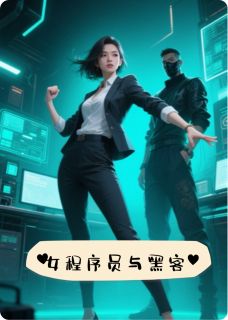 程序员与黑客精彩小说-程序员与黑客目录阅读-欧迈阅读网