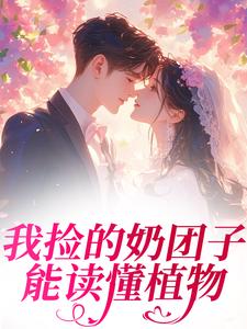 老书虫书荒推荐我捡的奶团子能读懂植物txt小说阅读