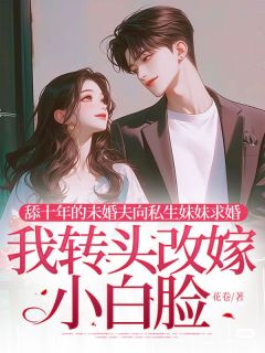 免费完结小说舔十年的未婚夫向私生妹妹求婚，我转头改嫁小白脸傅辰陆萱萱秦砚无弹窗免费阅读