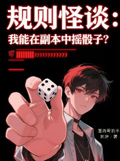 墨西哥的手抓饼的小说规则怪谈：我能在副本中摇骰子？主角是方昕李寡妇