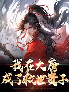 我在大唐成了救世贵子(李凡李隆基)最新章节