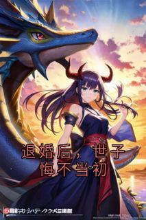 【退婚后，世子悔不当初】小说在线阅读-退婚后，世子悔不当初免费版目录阅读全文