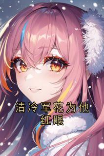 清冷军花为他红眼免费阅读全文,主角顾钲贺斓心许杉小说完整版